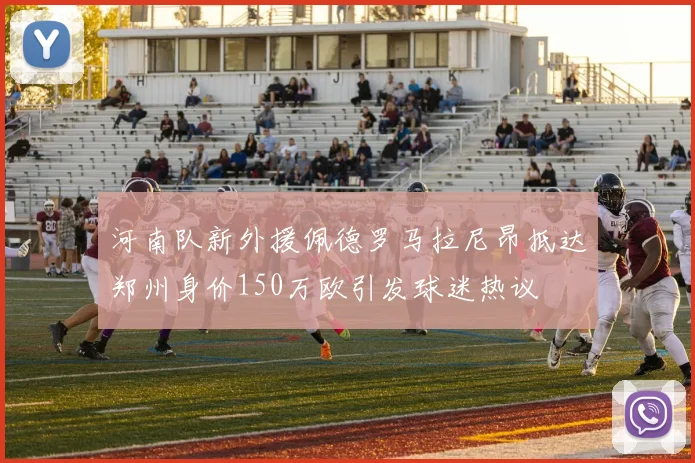 河南队新外援佩德罗马拉尼昂抵达郑州身价150万欧引发球迷热议