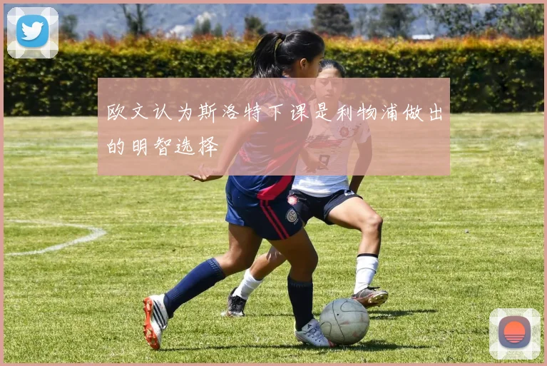 欧文认为斯洛特下课是利物浦做出的明智选择